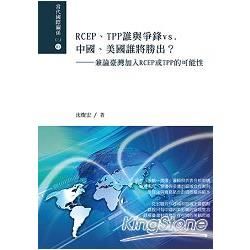 RCEP、TPP 誰與爭鋒vs. 中國、美國誰將勝出？兼論臺灣加入RCEP或TPP 的可能性