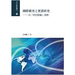 國際衝突之實證研究：以「印巴問題」為例