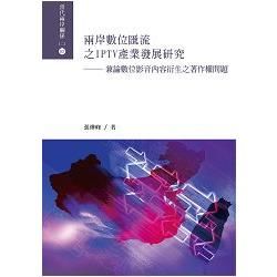 兩岸數位匯流之IPTV產業發展研究：兼論數位影音內容衍生之著作權問題