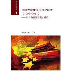 中國大陸能源治理之研究（1993－2014）－以「和諧世界觀」為例