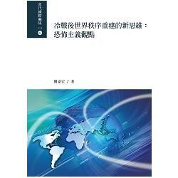 冷戰後世界秩序重建的新思維：恐怖主義觀點