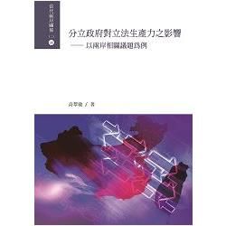 分立政府對立法生產力之影響：以兩岸相關議題為例