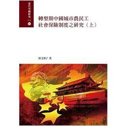 轉型期中國城市農民工社會保險制度之研究（共二冊）