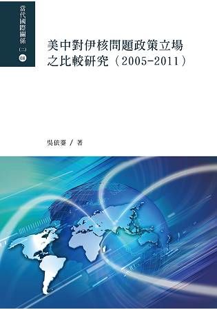 美中對伊核問題政策立場之比較研究（2005-2011）