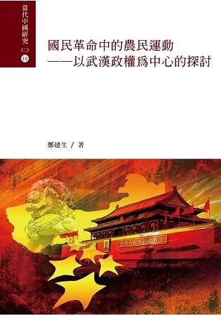 國民革命中的農民運動：以武漢政權為中心的探討