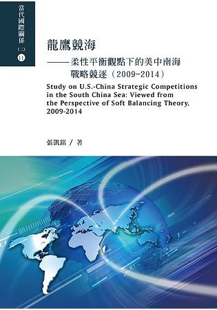 龍鷹競海－柔性平衡觀點下的美中南海戰略競逐（2009－20...