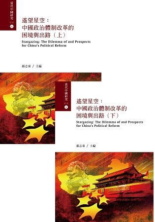 遙望星空：中國政治體制改革的困境與出路（上下冊）