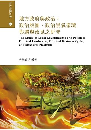 地方政府與政治：政治版圖、政治景氣循環與選舉政見之研究