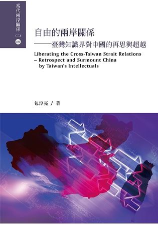 自由的兩岸關係－臺灣知識界對中國的再思與超越