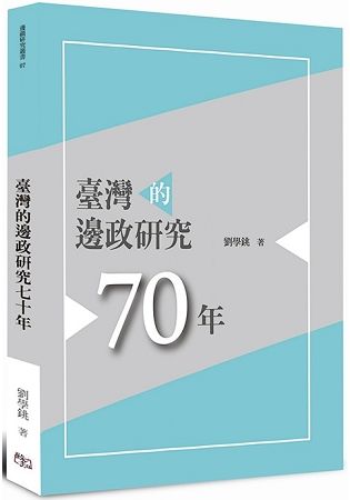 臺灣的邊政研究七十年