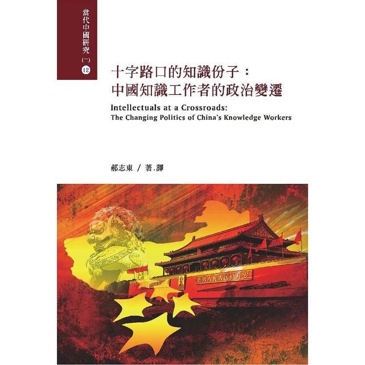 十字路口的知識份子：中國知識工作者的政治變遷
