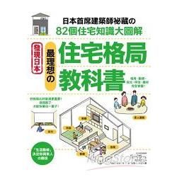 最理想的住宅格局教科書：日本首席建築師才知道的82個住宅知識大圖解