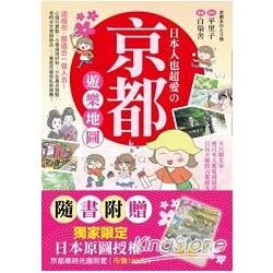 日本人也超愛の京都：遊樂地圖（不只觀光客，連日本人都愛到最深處！百玩不膩的古都超凡魅力大公開！）