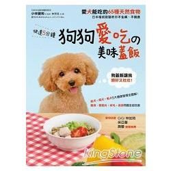 日本權威獸醫教你不生病、不挑食！：快速5分鐘狗狗愛吃的美味蓋飯