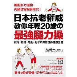 日本抗老權威教你年輕20歲的最強腿力操：能吃、能睡、能動，老年不靠看護的健康全書【金石堂、博客來熱銷】