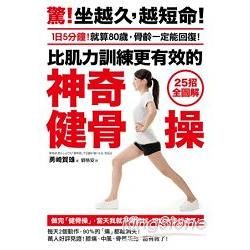 比肌力訓練更有效的 神奇健骨操：【25招全圖解】1日5分鐘！就算80歲，骨齡一定能回復