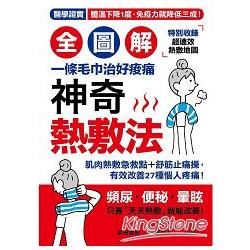 【全圖解】神奇熱敷法：一條毛巾治好痠痛!「高體溫」讓你年輕10歲!醫學證實，體溫下降一度，免疫力降三成【特別收錄★超速效熱敷指南】