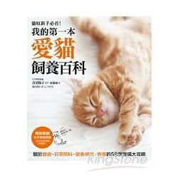 我的第一本愛貓飼養百科：【養貓專書全圖解】關於餵食、日常照料、營養補給、教養的58個愛喵大攻略！