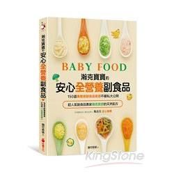 瀚克寶寶的安心「全營養副食品」：超人氣嬰幼兒副食專家的天然配方，為各月齡寶寶量身打造，150道「專業級副食品食譜」不藏私大公開！