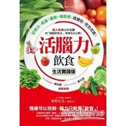 活腦力飲食【生活實踐版】：超人氣身心科名醫的「健腦飲食法」，首度在台公開！記憶力、焦慮、暈眩、倦怠感，這樣吃，完全改善！