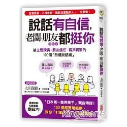 說話有自信，老闆、朋友都挺你【修訂版】：被主管讚賞、朋友信任、客戶買單的100個「自信說話術」【金石堂、博客來熱銷】