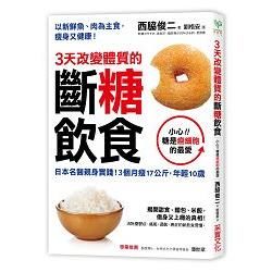 3天改變體質的斷糖飲食：日本名醫親身實踐！3個月瘦17公斤，年輕10歲【金石堂、博客來熱銷】