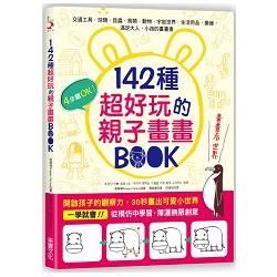 142種超好玩的親子畫畫BOOK：開啟孩子的觀察力，30秒畫出可愛小世界【金石堂、博客來熱銷】