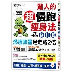 驚人的超慢跑瘦身法（修訂版） ：「燃燒熱量」是走路2倍，連「運動白痴」都會愛上的運動！