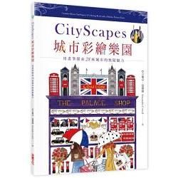 城市彩繪樂園CityScapes：從倫敦、巴黎、佛羅倫斯到紐約，畫出28個城市魅力