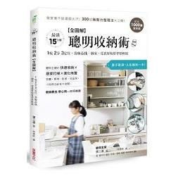 【全圖解】聰明收納術：超過1000張實景圖！做家事不該滿頭大汗，300招無壓力整理法大公開