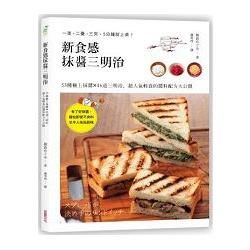 新食感抹醬三明治：53種極上抹醬╳46道三明治料理，超人氣輕食的醬料配方大公開