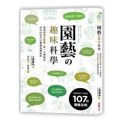 園藝の趣味科學：超過300張示範圖，園藝專家不失敗的107個種植法則