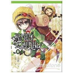 聖銀幻想曲(04)【金石堂、博客來熱銷】