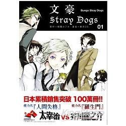 文豪Stray Dogs（1）