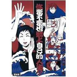 東京心中3：你要不要也賭上自己的人生？【金石堂、博客來熱銷】