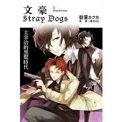 文豪Stray Dogs 2 太宰治的黑幫時代【金石堂、博客來熱銷】