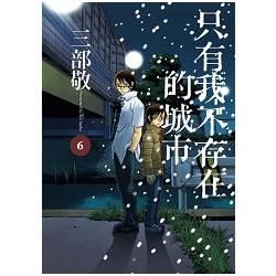 只有我不存在的城市6【金石堂、博客來熱銷】