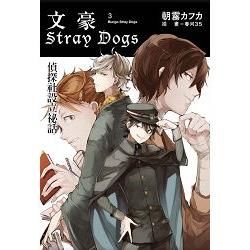 文豪Stray Dogs 3 偵探社設立祕話【金石堂、博客來熱銷】