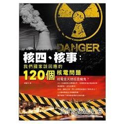 核四、核事：我們國家該回應的120 個核電問題