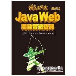 徹底研究 Java Web 開發實戰寶典：最新版（JSP、Servlet、Struts、AJAX）