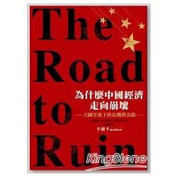 為什麼中國經濟走向崩壞：The Road to Ruin