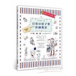 日常の原子筆彩繪教室：簡單紅、藍、黑，畫出繽紛好生活！