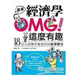 OMG!原來經濟學這麼有趣：18位大師聯手搶救你的經濟學分