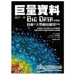大數據 Big Data 戰略技術應用巨量資料的下一步 - Big Data新戰略、技術及大型網站應用實錄