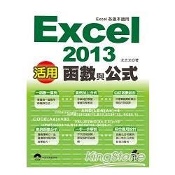 活用！Excel 2013函數與公式 （Excel各版本適用）【金石堂、博客來熱銷】