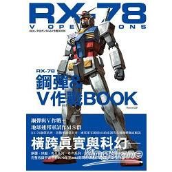 RX－78鋼彈＆Ｖ作戰ＢＯＯＫ‬‬‬‬‬