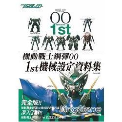 機動戰士鋼彈00 機械設定資料集1st：君臨於兵器體系的頂點－MS