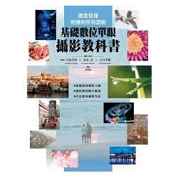 徹地發揮相機的所有潛能：基礎數位單眼攝影教科書