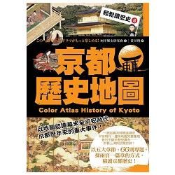 輕鬆讀歷史8 京都歷史地圖【金石堂、博客來熱銷】