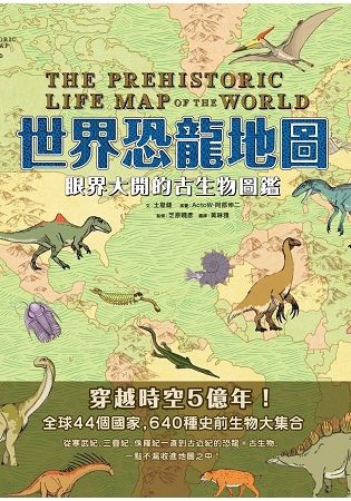 世界恐龍地圖：眼界大開的古生物圖鑑